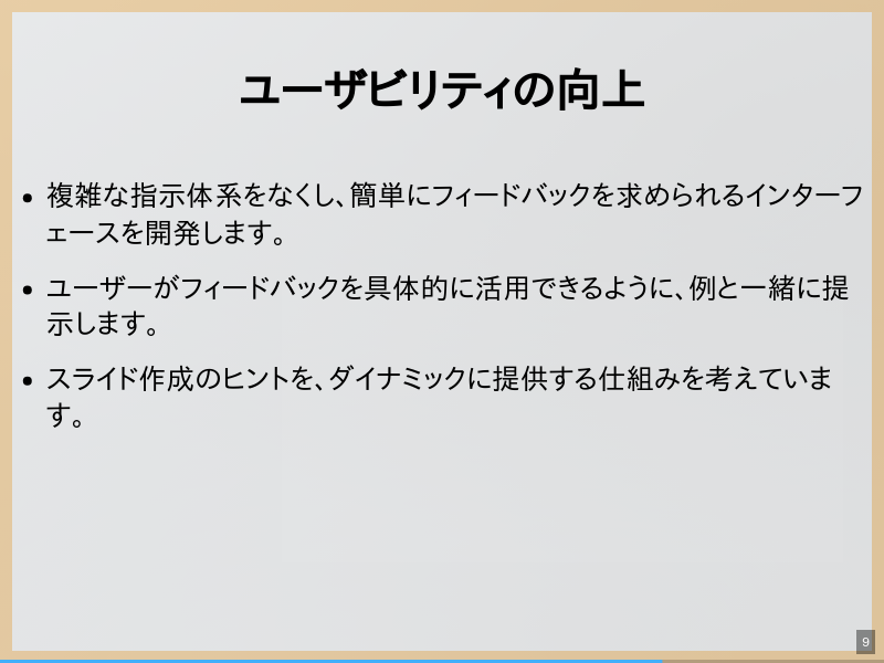 slidictのフィードバック機能のサムネイル（9ページ目）