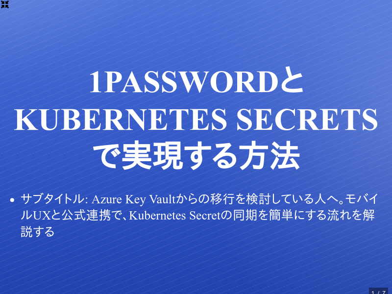 1Passwordと Kubernetes Secretsで実現する方法のサムネイル（1ページ目）