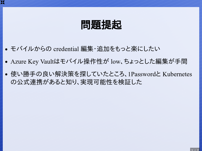 1Passwordと Kubernetes Secretsで実現する方法のサムネイル（2ページ目）