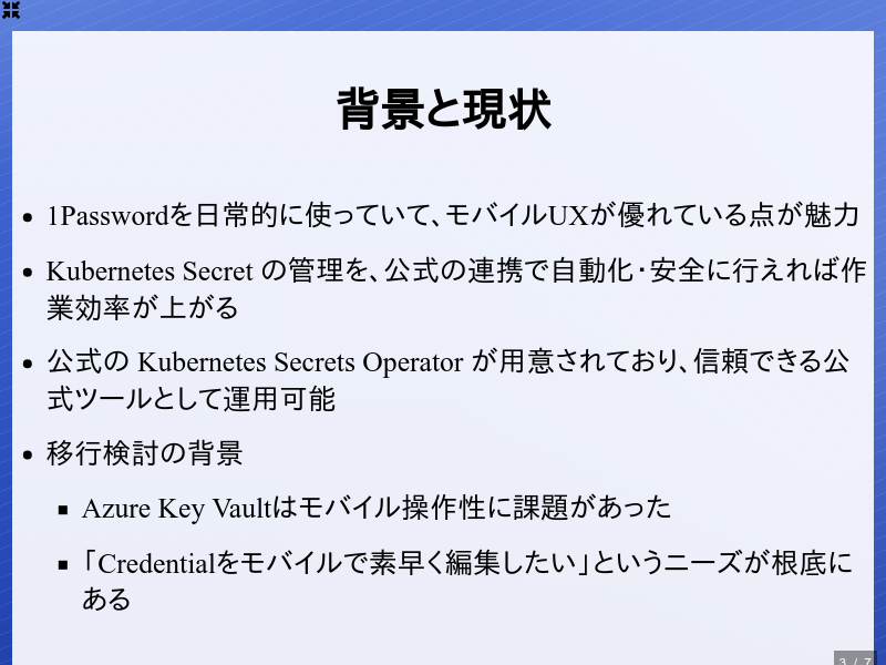 1Passwordと Kubernetes Secretsで実現する方法のサムネイル（3ページ目）