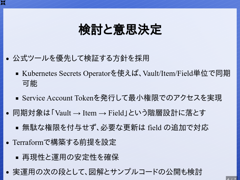 1Passwordと Kubernetes Secretsで実現する方法のサムネイル（4ページ目）