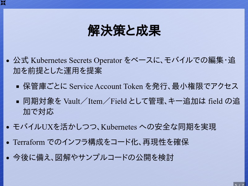 1Passwordと Kubernetes Secretsで実現する方法のサムネイル（5ページ目）
