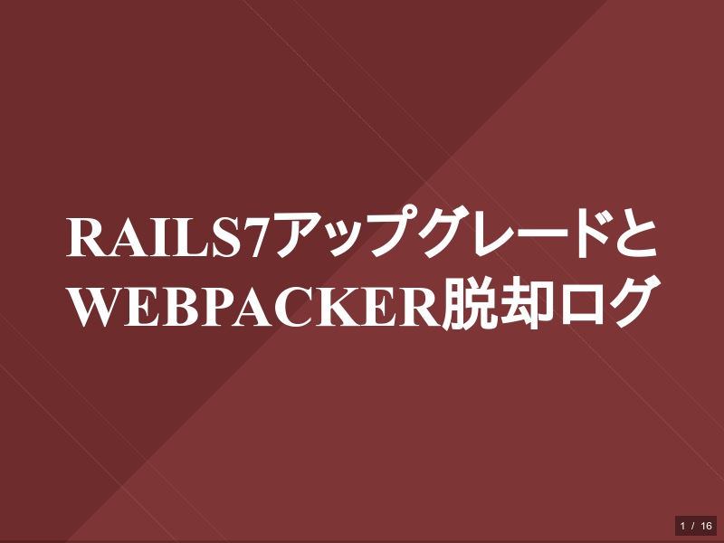 Rails7アップグレードとwebpacker脱却ログのサムネイル（1ページ目）