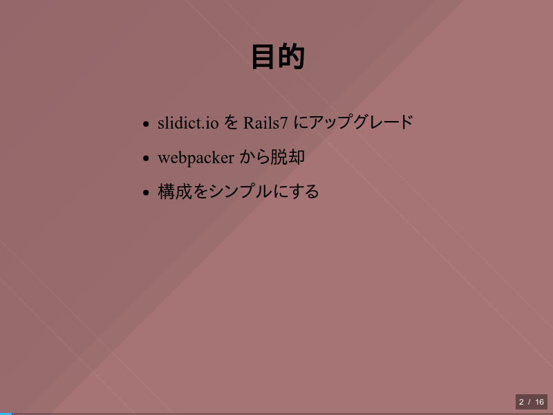 Rails7アップグレードとwebpacker脱却ログのサムネイル（2ページ目）