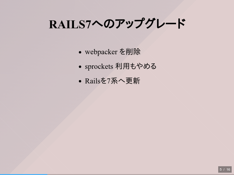 Rails7アップグレードとwebpacker脱却ログのサムネイル（5ページ目）