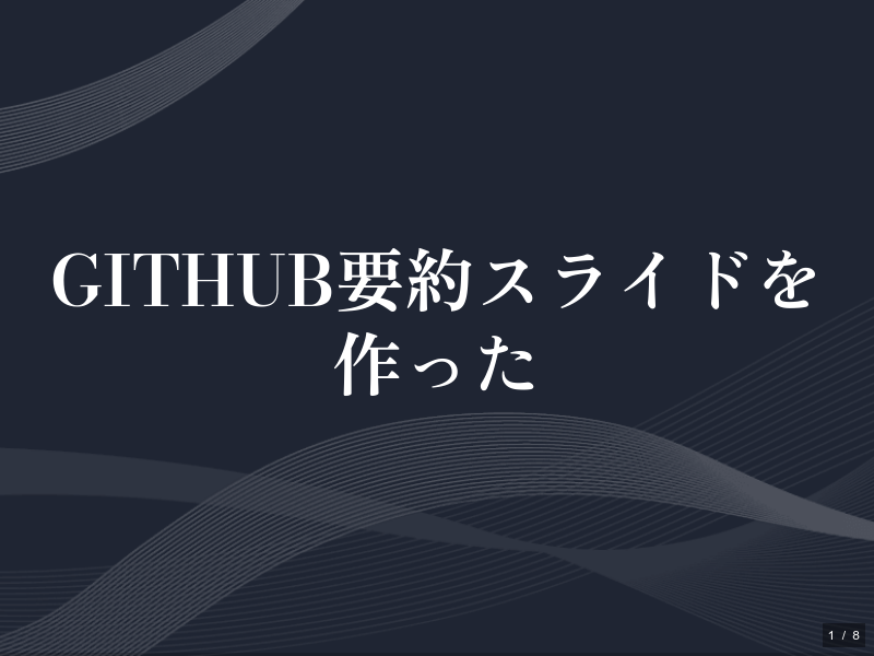 github要約スライドを作った
