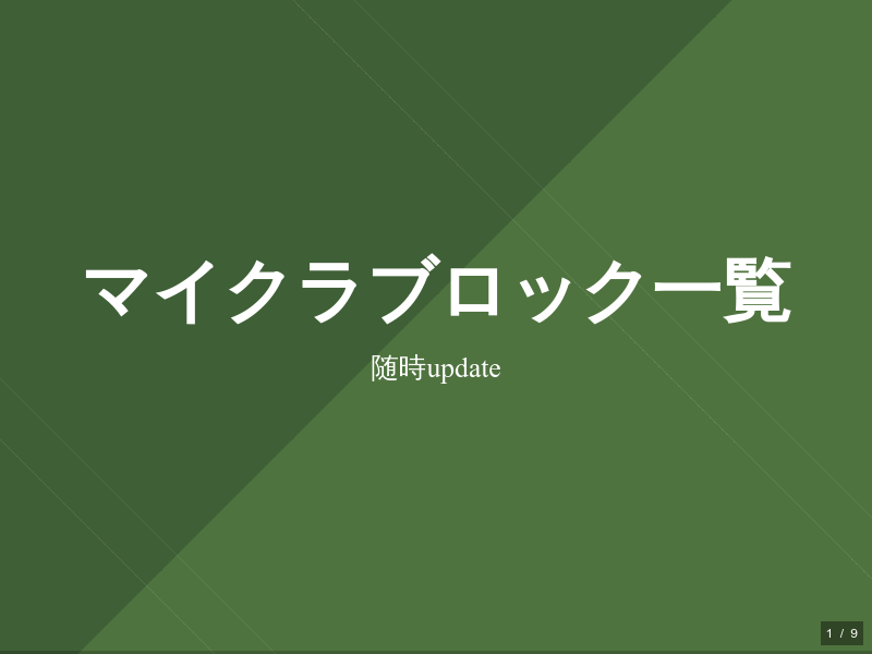 マイクラブロック一覧