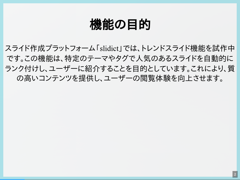 トレンドスライド機能の概要のサムネイル（2ページ目）