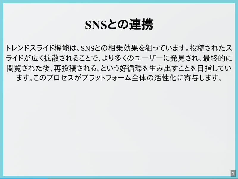 トレンドスライド機能の概要のサムネイル（3ページ目）