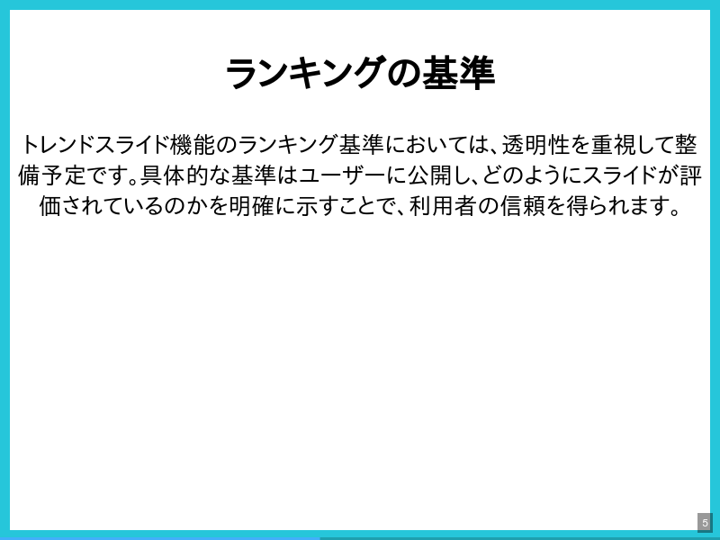 トレンドスライド機能の概要のサムネイル（5ページ目）