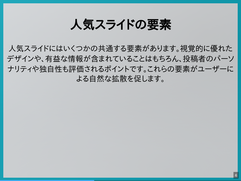 トレンドスライド機能の概要のサムネイル（6ページ目）