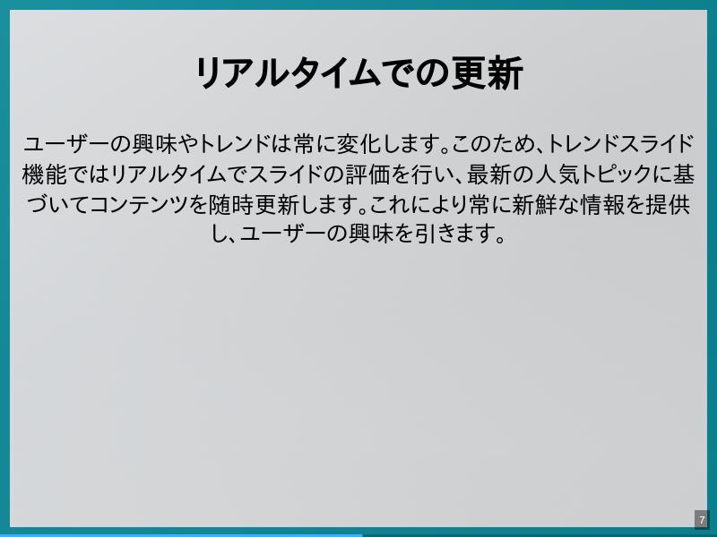 トレンドスライド機能の概要のサムネイル（7ページ目）