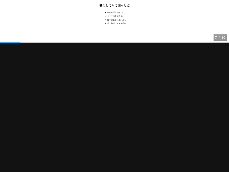 llama.cpp を Azure VM で動かしてみたのサムネイル（7ページ目）