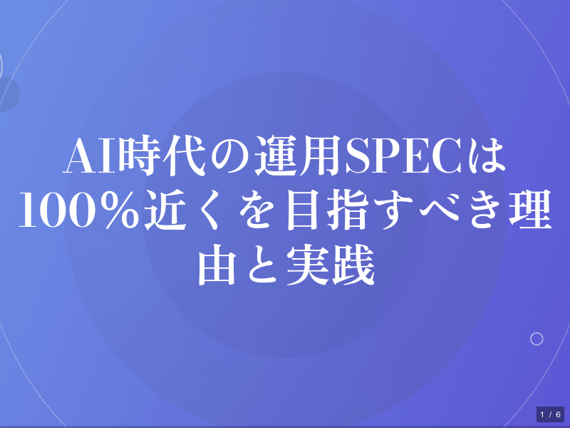AI時代の運用Specは100％近くを目指すべき理由と実践のサムネイル（1ページ目）