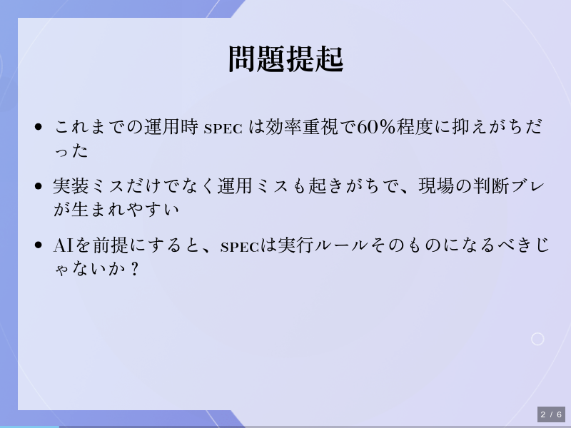 AI時代の運用Specは100％近くを目指すべき理由と実践のサムネイル（2ページ目）