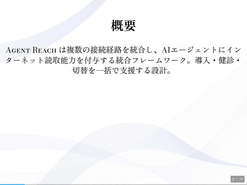 Agent-Reachのサムネイル（2ページ目）