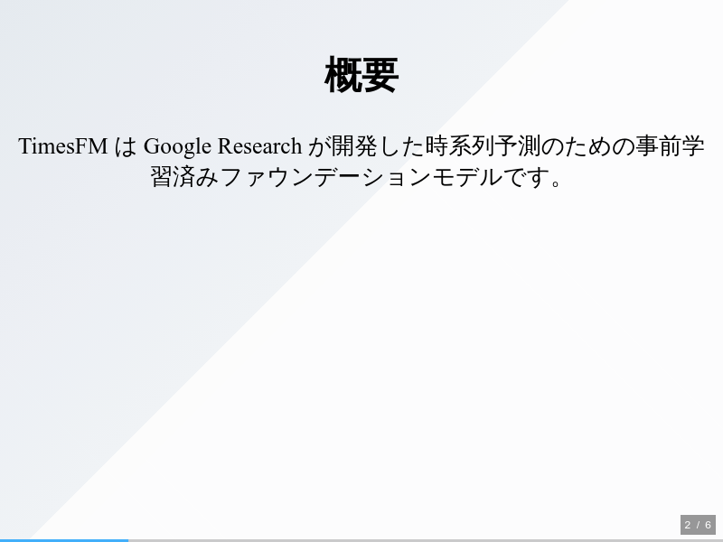 timesfmのサムネイル（2ページ目）