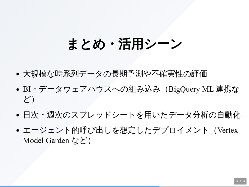 timesfmのサムネイル（6ページ目）