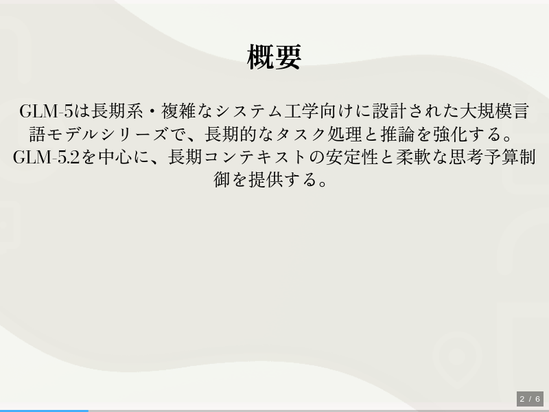 GLM-5のサムネイル（2ページ目）