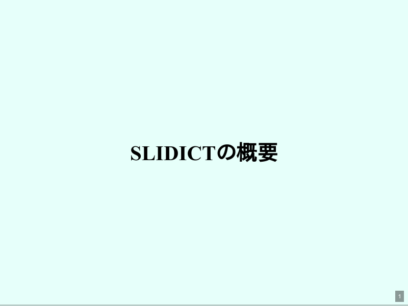 slidictの概要のサムネイル（1ページ目）
