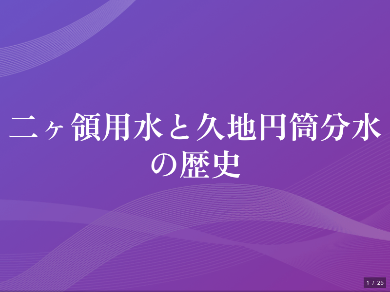 二ヶ領用水と久地円筒分水の歴史のサムネイル（1ページ目）