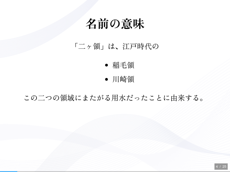 二ヶ領用水と久地円筒分水の歴史のサムネイル（4ページ目）