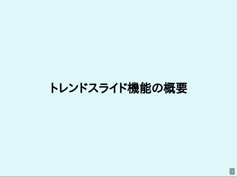 slidictの「読了時間」機能のサムネイル（1ページ目）