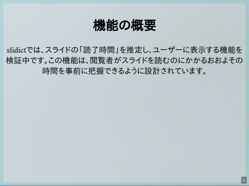 slidictの「読了時間」機能のサムネイル（2ページ目）