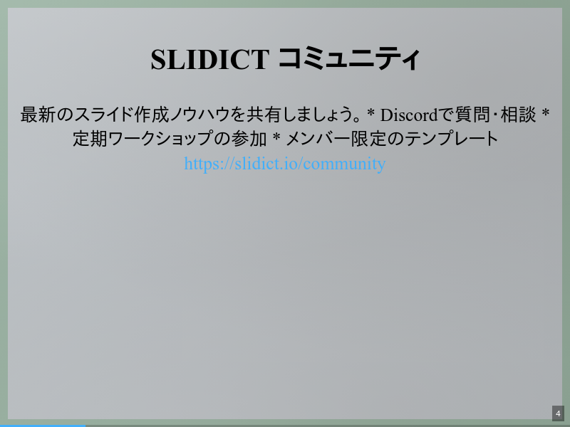 slidictの「読了時間」機能のサムネイル（4ページ目）