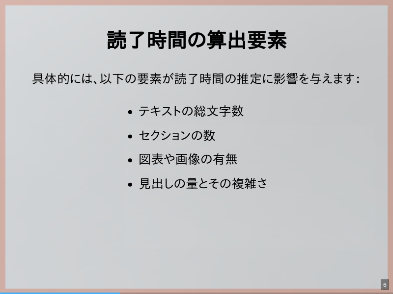 slidictの「読了時間」機能のサムネイル（6ページ目）