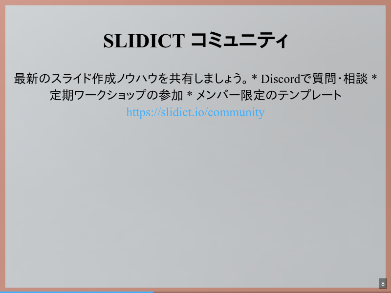 slidictの「読了時間」機能のサムネイル（8ページ目）