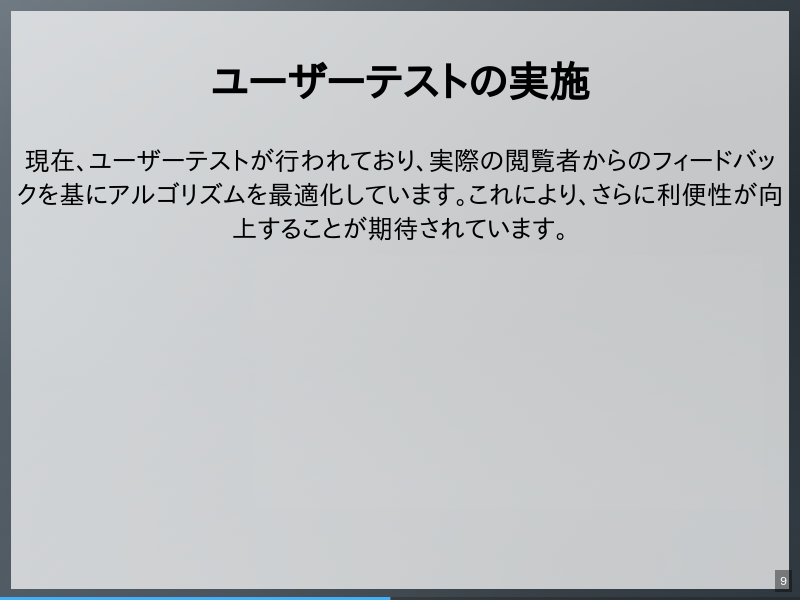 slidictの「読了時間」機能のサムネイル（9ページ目）