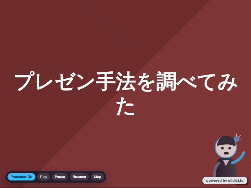 プレゼン手法を調べてみたのサムネイル（1ページ目）