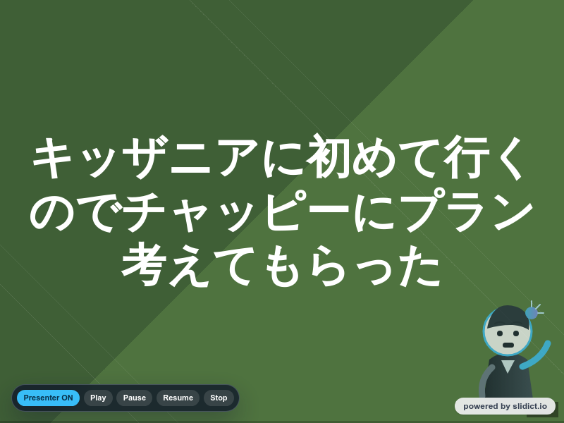 キッザニアに初めて行くのでチャッピーにプラン考えてもらったのサムネイル（1ページ目）