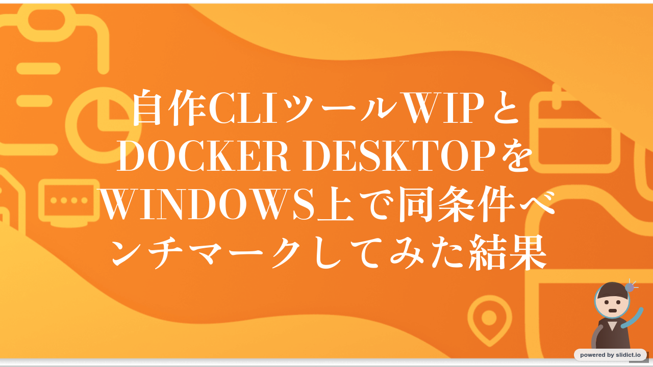 自作CLIツールwipとDocker DesktopをWindows上で同条件ベンチマークしてみた結果