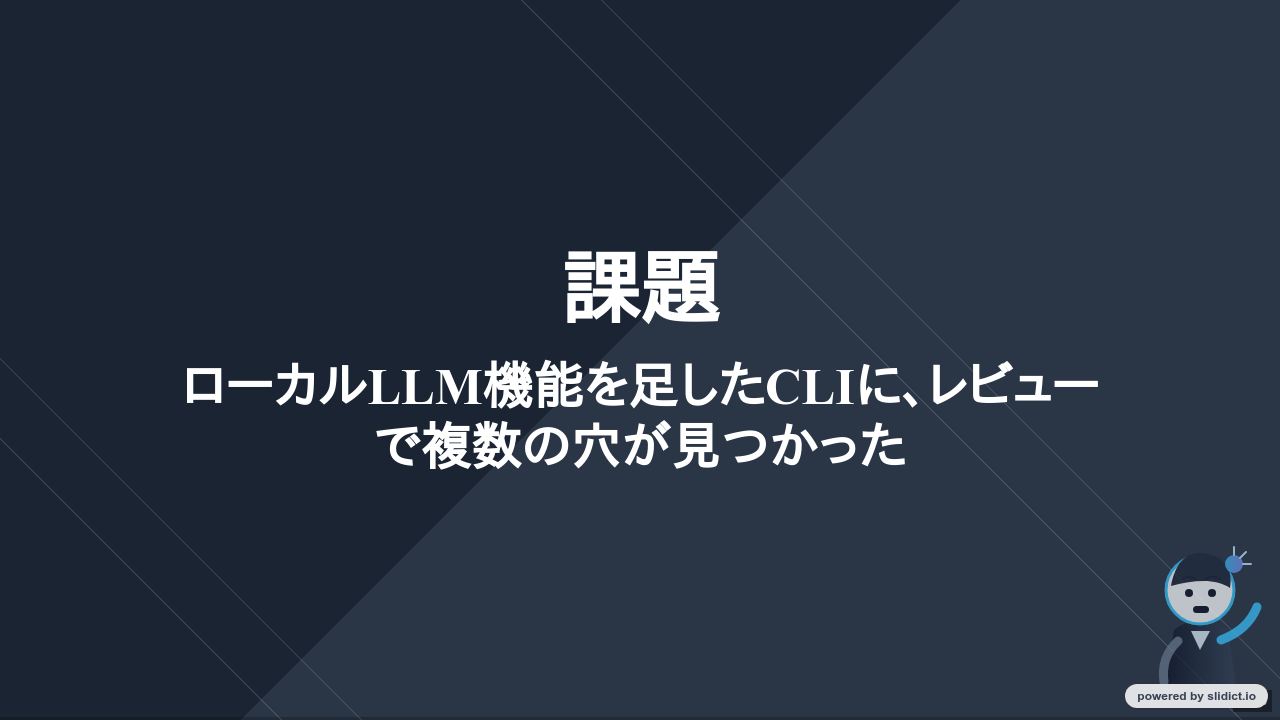 課題: ローカルLLM機能を足したCLIに、レビューで複数の穴が見つかったのサムネイル（1ページ目）