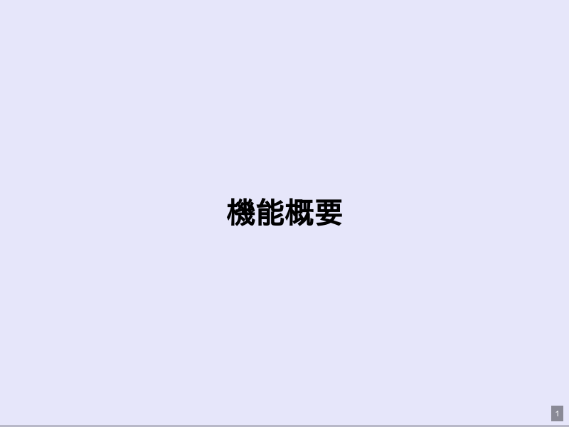 機能概要のサムネイル（1ページ目）