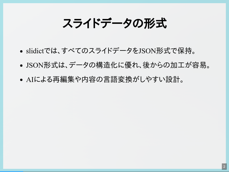 slidictの設計理念のサムネイル（2ページ目）