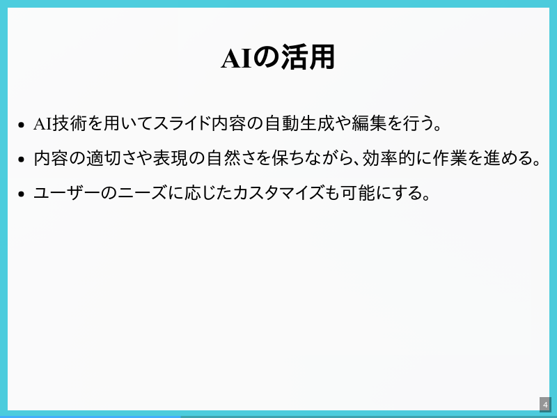 slidictの設計理念のサムネイル（4ページ目）