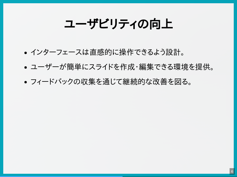 slidictの設計理念のサムネイル（6ページ目）