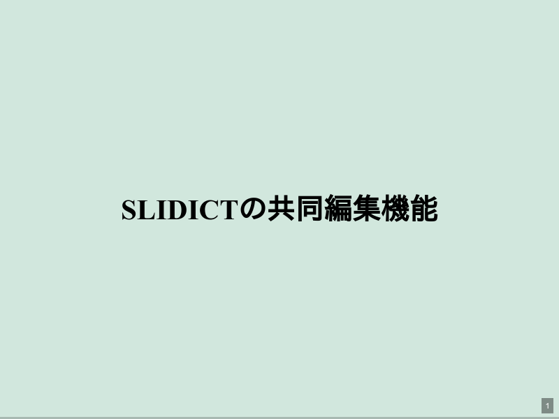 Slidictの共同編集機能のサムネイル（1ページ目）