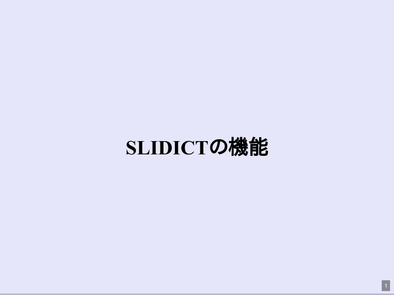 slidictの機能のサムネイル（1ページ目）