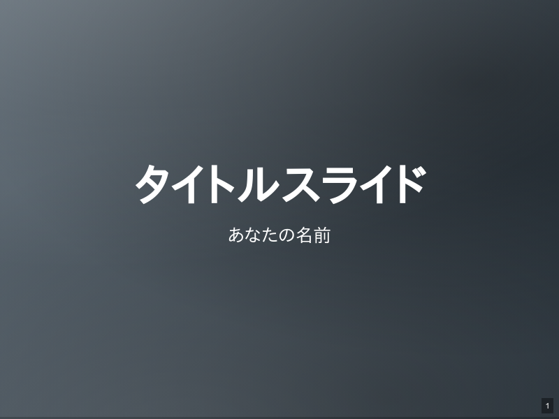 タイトルスライドのサムネイル（1ページ目）