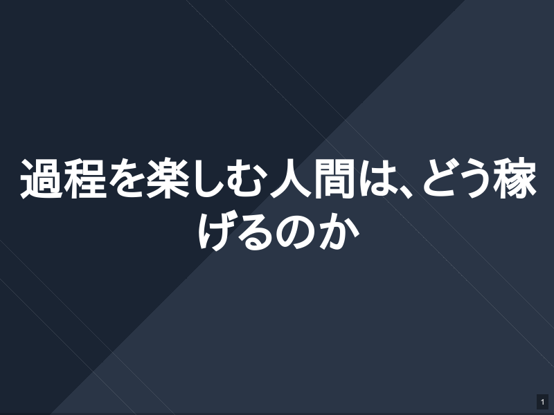 AI導入で個人開発はどう変わったかのサムネイル（1ページ目）