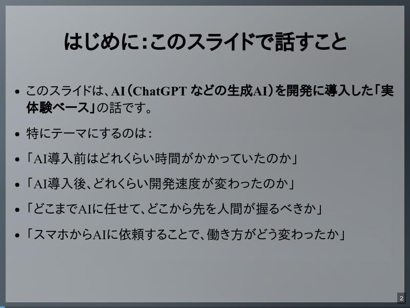 AI導入で個人開発はどう変わったかのサムネイル（2ページ目）