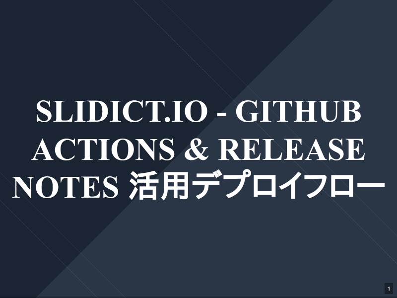 slidict.io - GitHub Actions &amp; Release Notes 活用デプロイフローのサムネイル（1ページ目）
