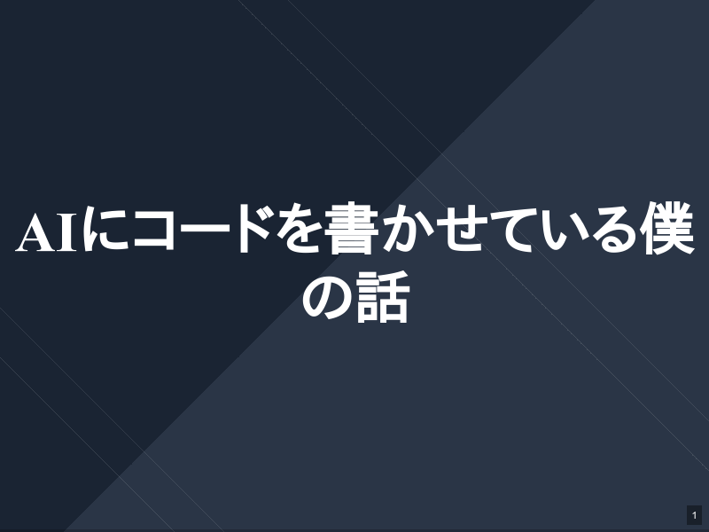 AIにコードを書かせている僕の話のサムネイル（7ページ目）