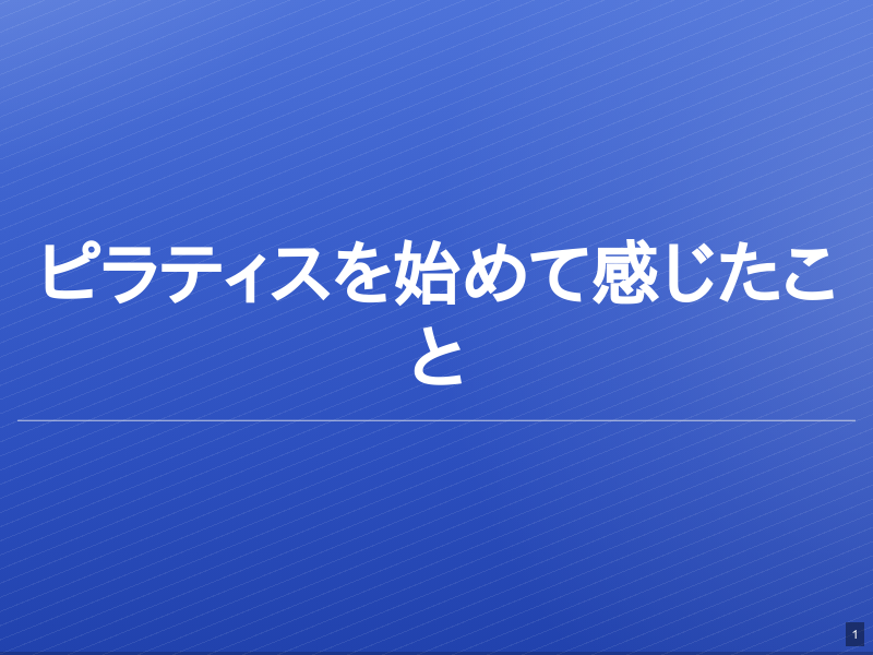 ピラティスを始めて感じたことのサムネイル（1ページ目）