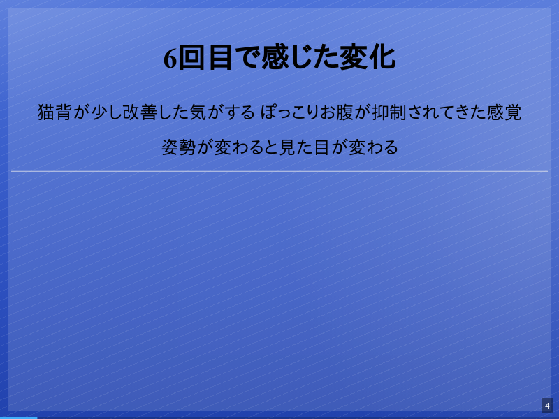 ピラティスを始めて感じたことのサムネイル（4ページ目）