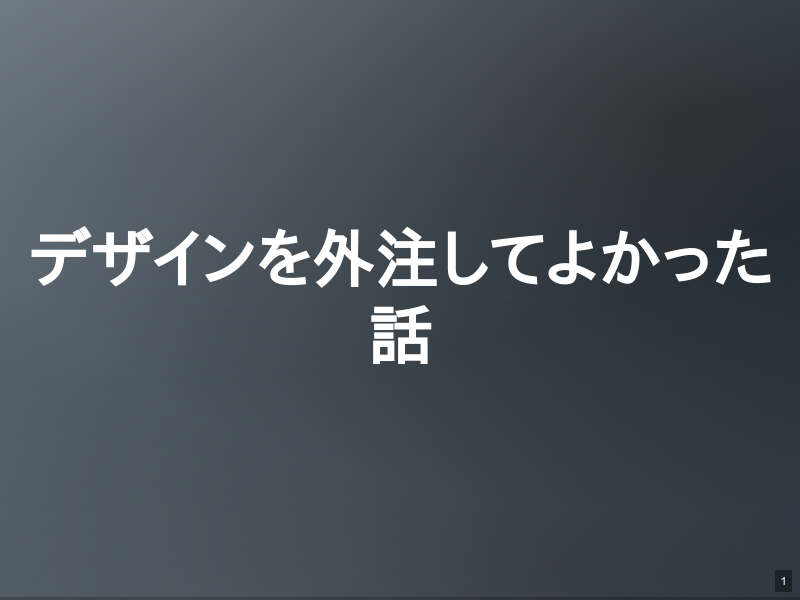 デザインを外注してよかった話のサムネイル（1ページ目）